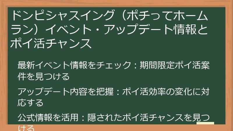 ドンピシャスイング（ポチってホームラン）イベント・アップデート情報とポイ活チャンス