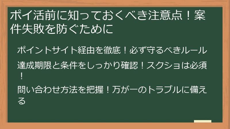 ポイ活前に知っておくべき注意点！案件失敗を防ぐために