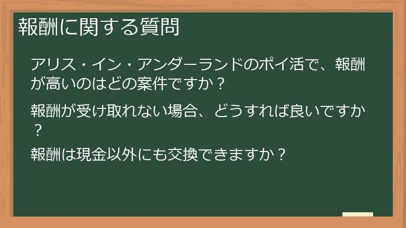 報酬に関する質問