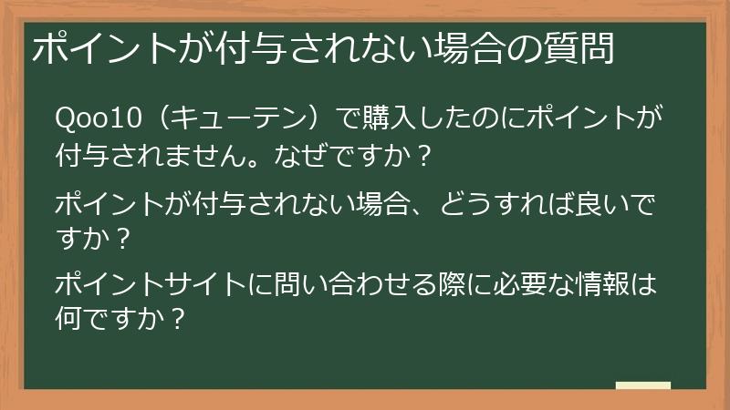 ポイントが付与されない場合の質問