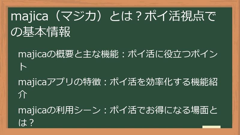 majica（マジカ）とは？ポイ活視点での基本情報