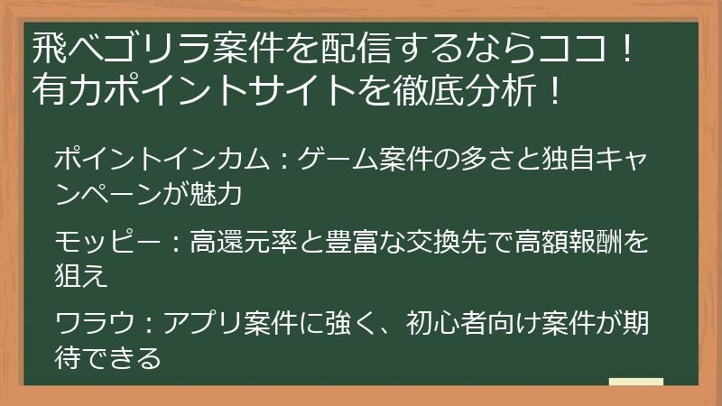 飛べゴリラ案件を配信するならココ！有力ポイントサイトを徹底分析！
