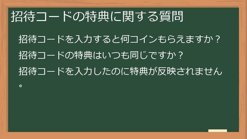 招待コードの特典に関する質問