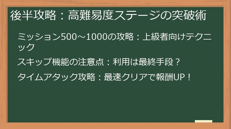 後半攻略：高難易度ステージの突破術