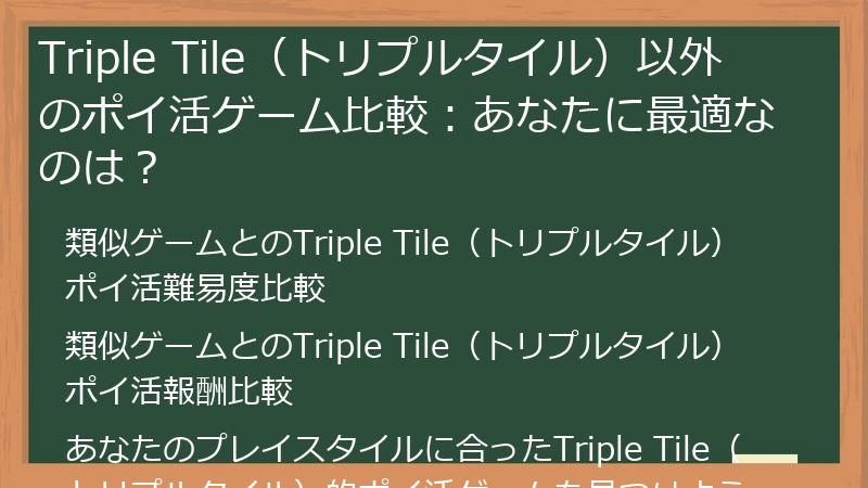 Triple Tile（トリプルタイル）以外のポイ活ゲーム比較：あなたに最適なのは？