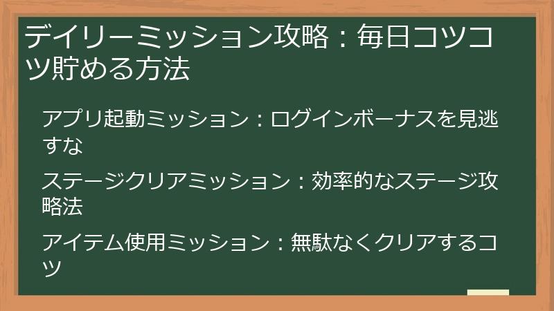 デイリーミッション攻略：毎日コツコツ貯める方法