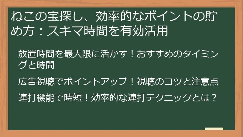 ねこの宝探し、効率的なポイントの貯め方：スキマ時間を有効活用