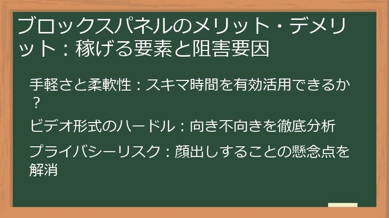 ブロックスパネルのメリット・デメリット：稼げる要素と阻害要因