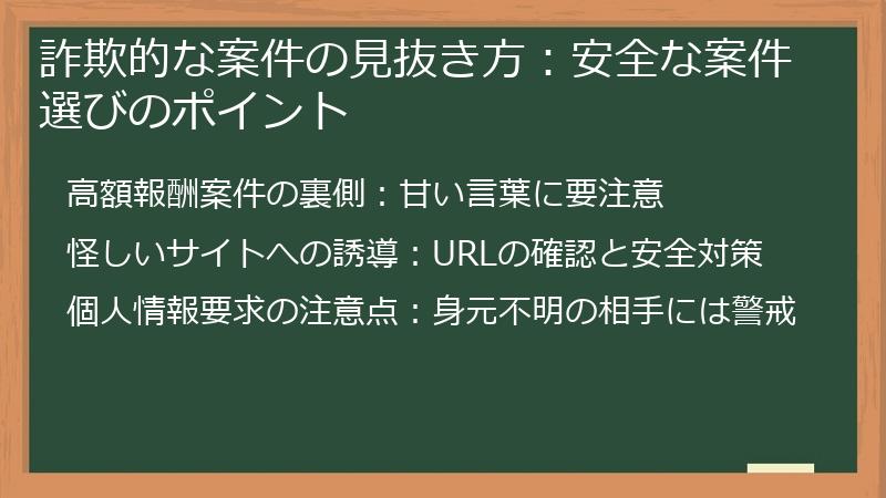 詐欺的な案件の見抜き方：安全な案件選びのポイント