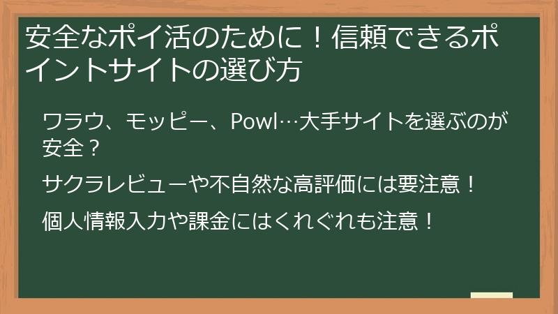 安全なポイ活のために！信頼できるポイントサイトの選び方