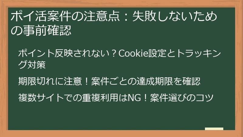 ポイ活案件の注意点：失敗しないための事前確認