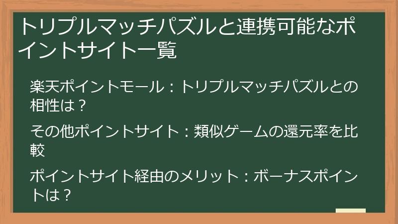 トリプルマッチパズルと連携可能なポイントサイト一覧