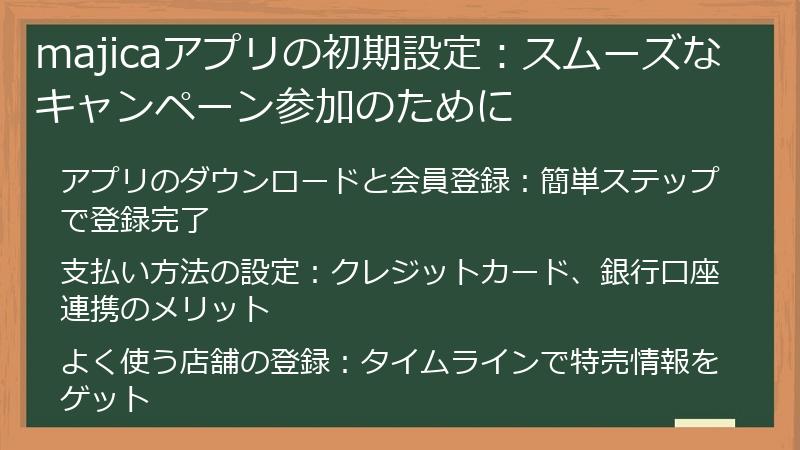 majicaアプリの初期設定：スムーズなキャンペーン参加のために