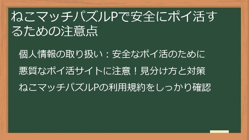 ねこマッチパズルPで安全にポイ活するための注意点