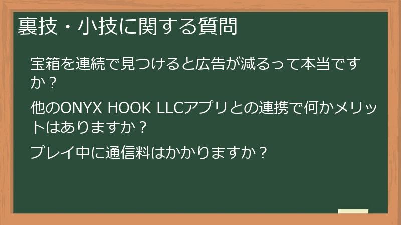 裏技・小技に関する質問