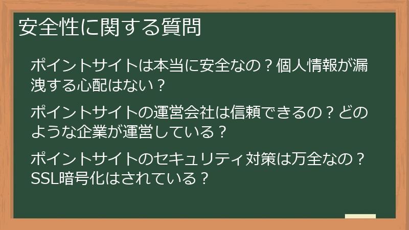 安全性に関する質問