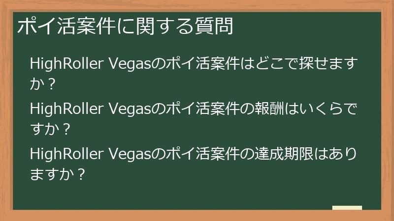 ポイ活案件に関する質問