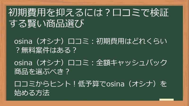 初期費用を抑えるには？口コミで検証する賢い商品選び