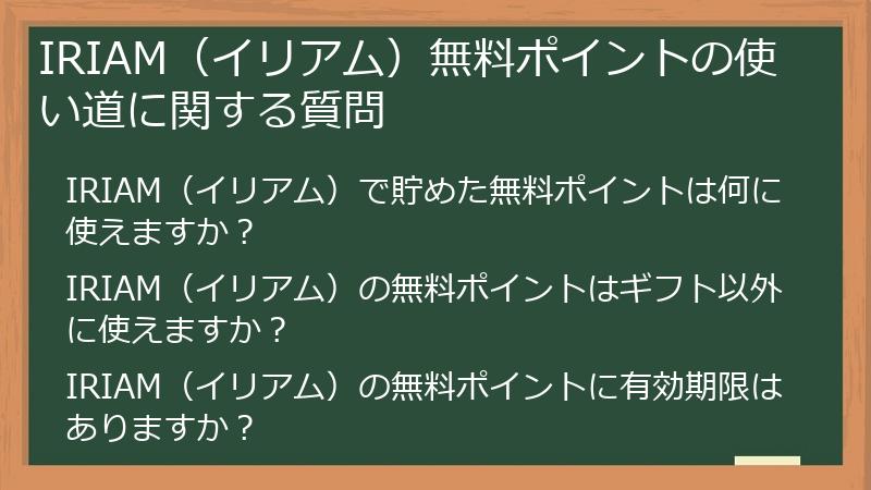 IRIAM（イリアム）無料ポイントの使い道に関する質問