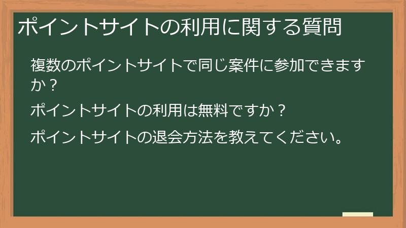 ポイントサイトの利用に関する質問