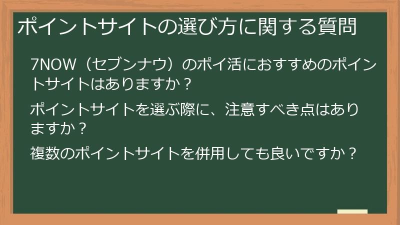 ポイントサイトの選び方に関する質問