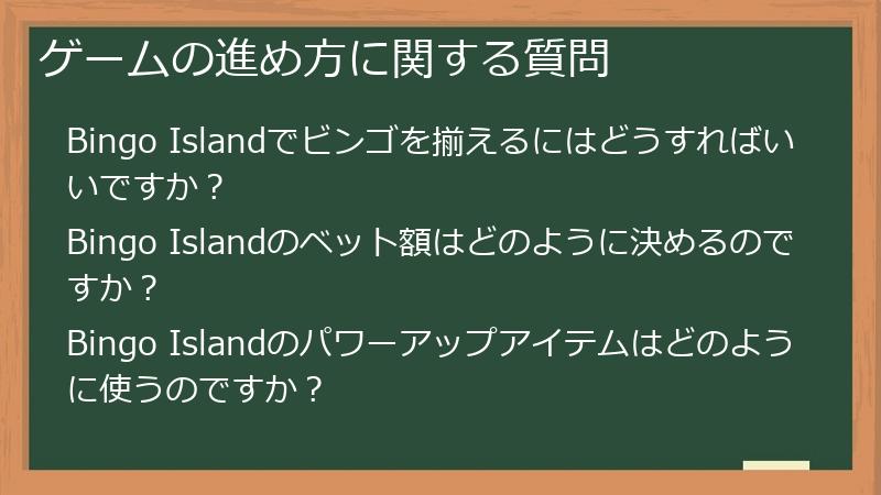 ゲームの進め方に関する質問