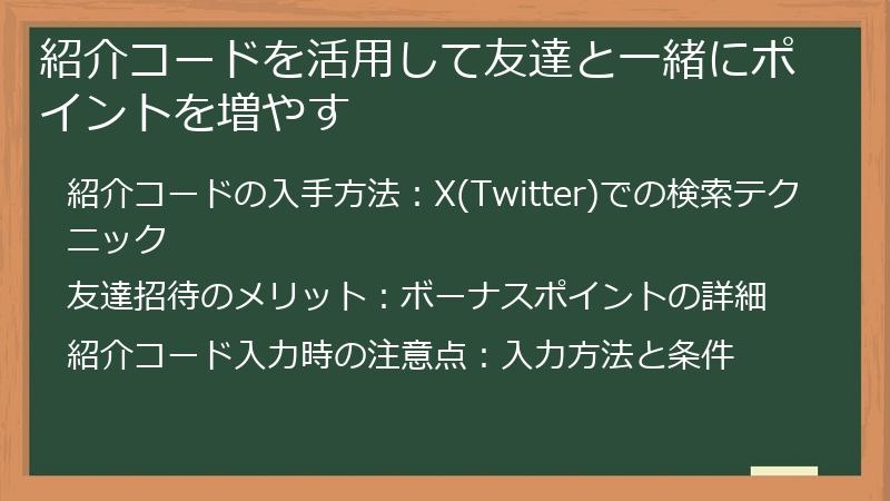 紹介コードを活用して友達と一緒にポイントを増やす