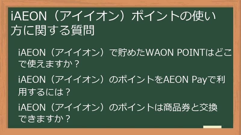 iAEON（アイイオン）ポイントの使い方に関する質問