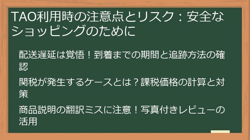 TAO利用時の注意点とリスク:安全なショッピングのために