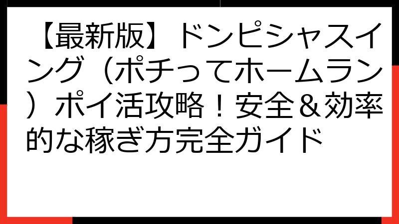 【最新版】ドンピシャスイング（ポチってホームラン）ポイ活攻略！安全＆効率的な稼ぎ方完全ガイド