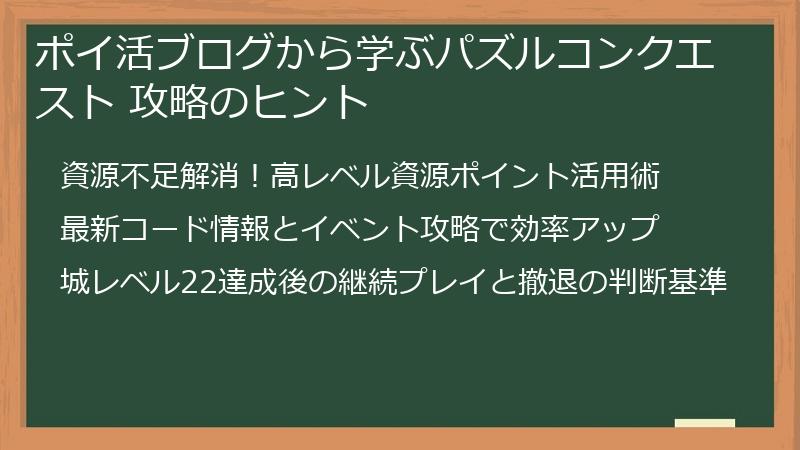 ポイ活ブログから学ぶパズルコンクエスト 攻略のヒント
