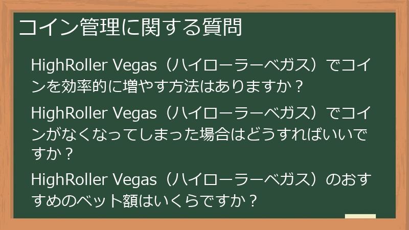 コイン管理に関する質問