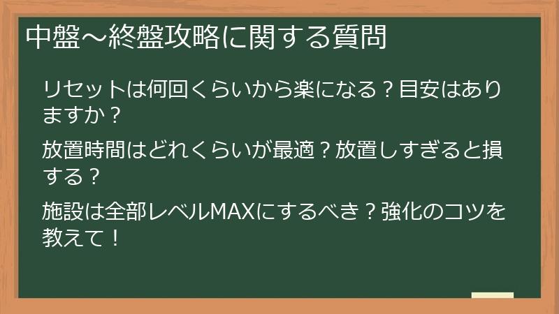 中盤~終盤攻略に関する質問