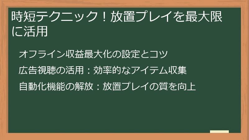 時短テクニック！放置プレイを最大限に活用