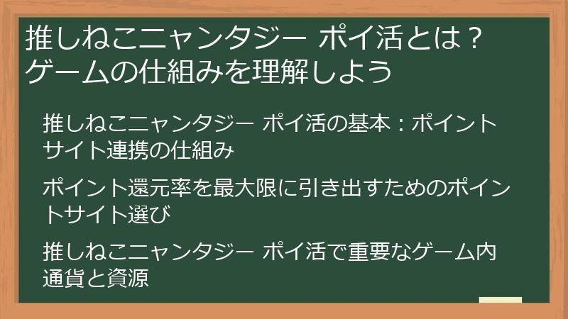 推しねこニャンタジー ポイ活とは？ゲームの仕組みを理解しよう
