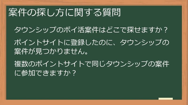 案件の探し方に関する質問
