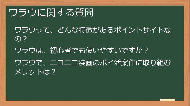 ワラウに関する質問