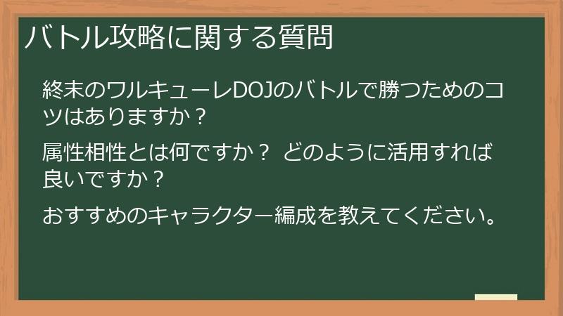 バトル攻略に関する質問