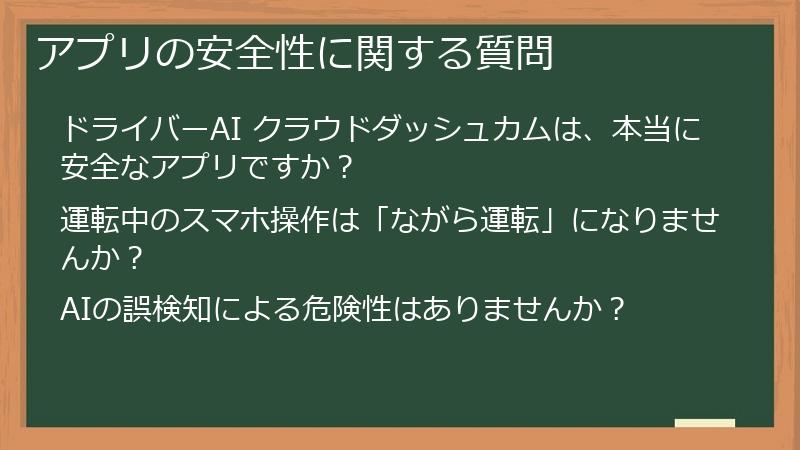 アプリの安全性に関する質問