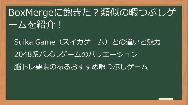 BoxMergeに飽きた？類似の暇つぶしゲームを紹介！