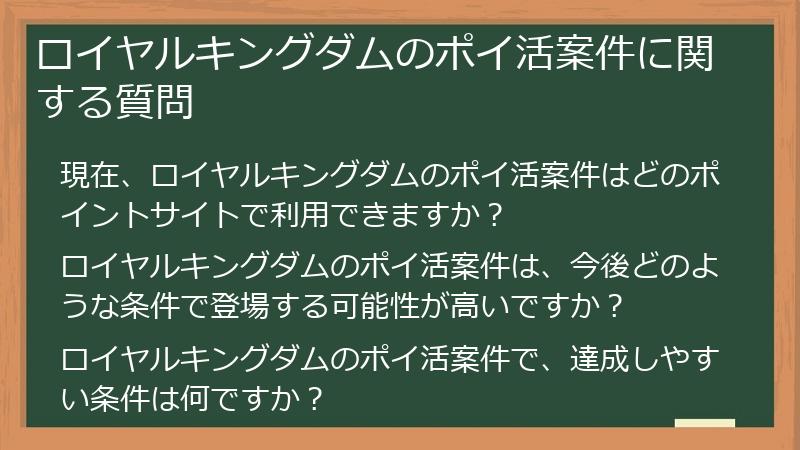 ロイヤルキングダムのポイ活案件に関する質問
