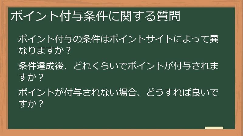 ポイント付与条件に関する質問