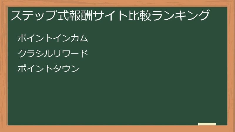 ステップ式報酬サイト比較ランキング