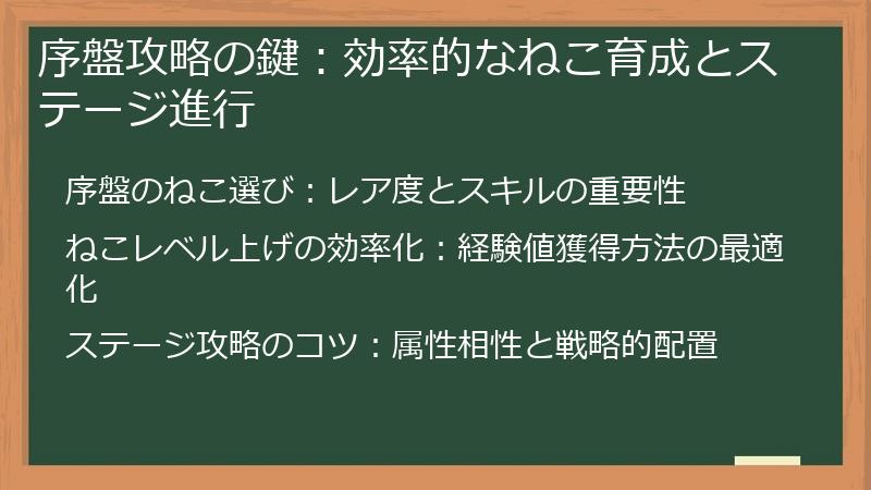 序盤攻略の鍵：効率的なねこ育成とステージ進行