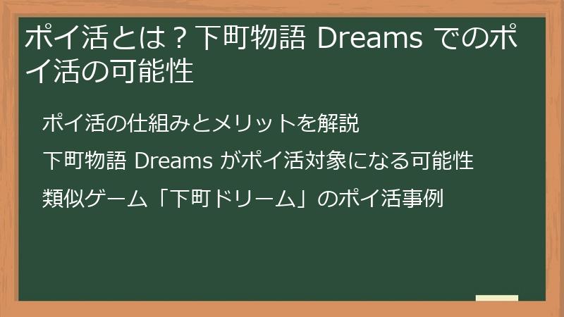 ポイ活とは？下町物語 Dreams でのポイ活の可能性
