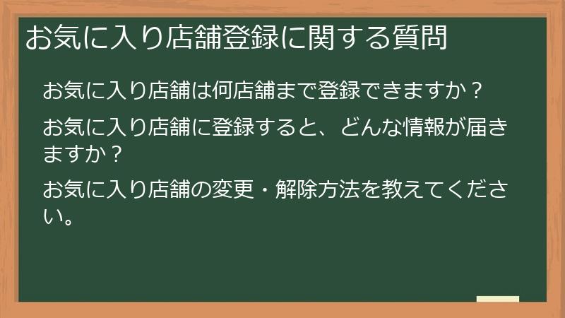 お気に入り店舗登録に関する質問