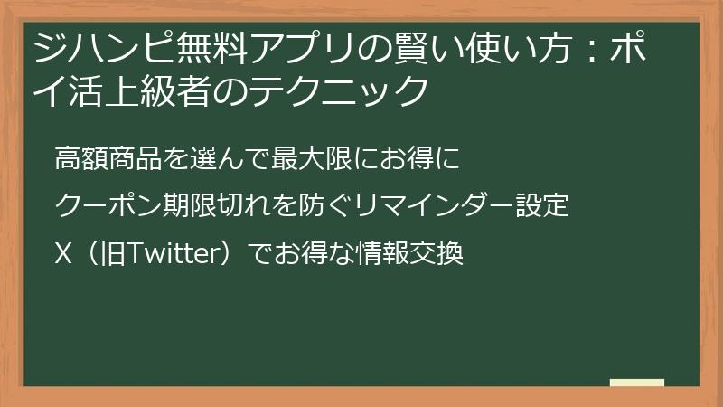 ジハンピ無料アプリの賢い使い方：ポイ活上級者のテクニック