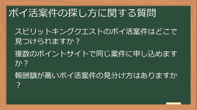 ポイ活案件の探し方に関する質問
