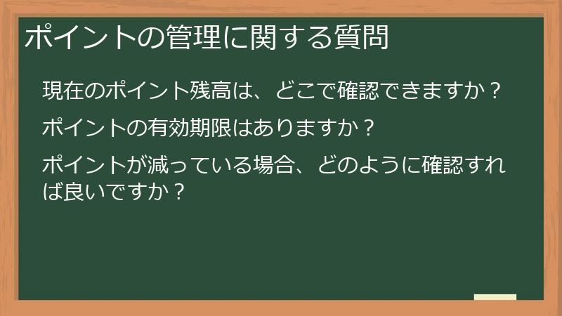 ポイントの管理に関する質問