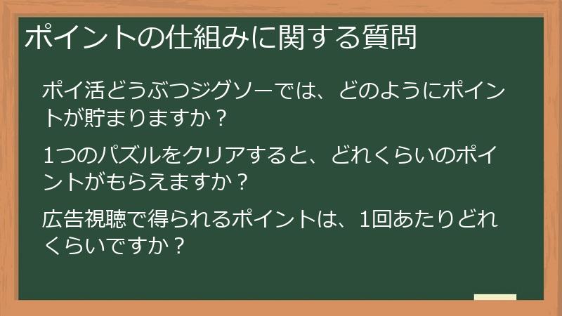 ポイントの仕組みに関する質問